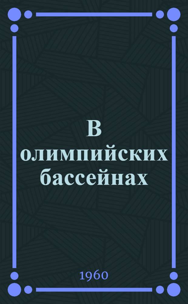 В олимпийских бассейнах