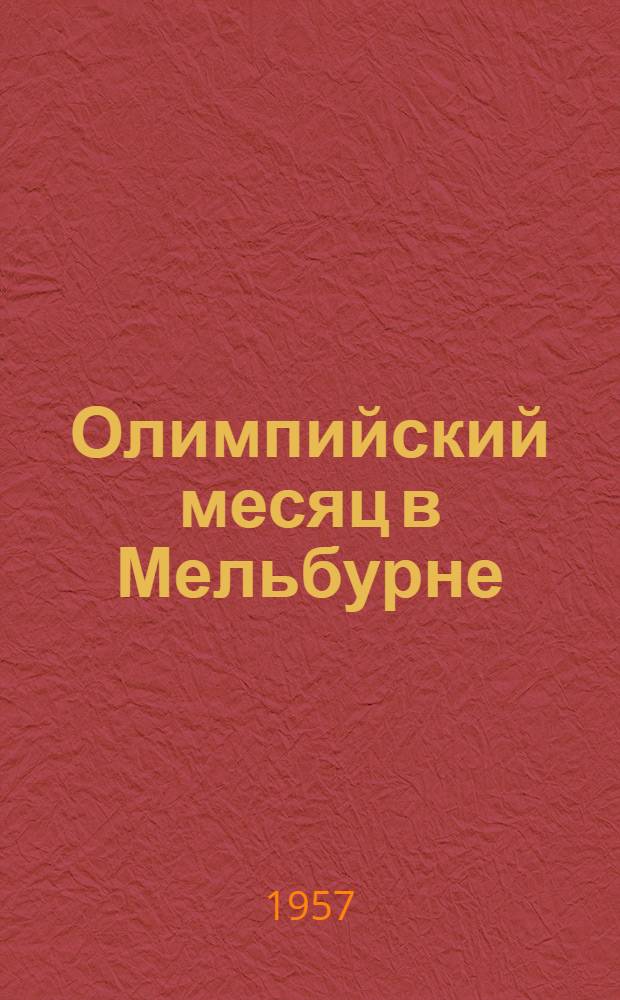 Олимпийский месяц в Мельбурне : Армейские спортсмены на XVI Олимпийских играх