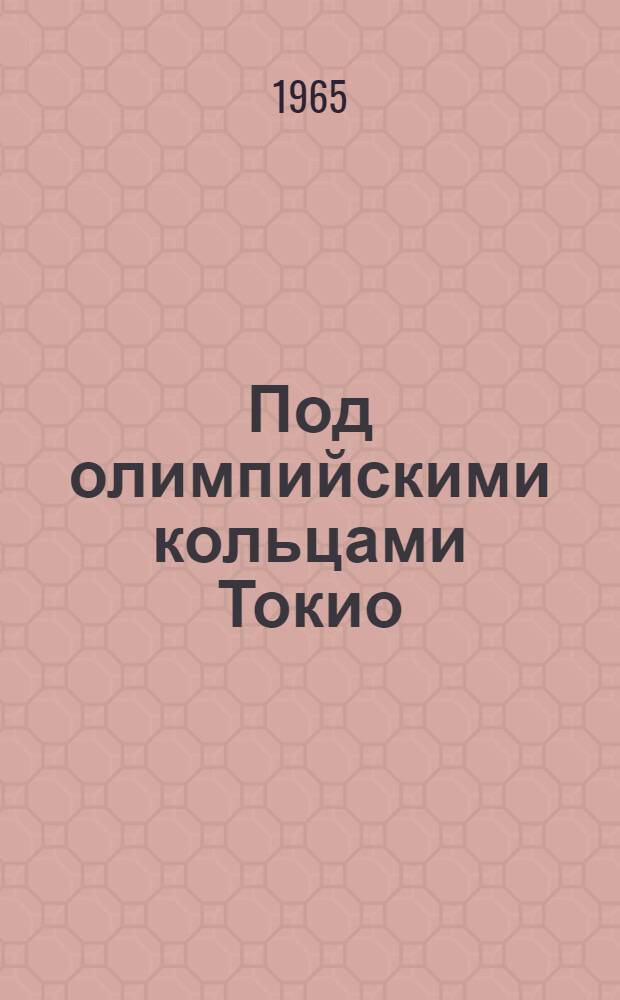 Под олимпийскими кольцами Токио