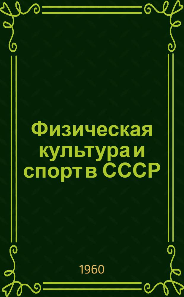 Физическая культура и спорт в СССР