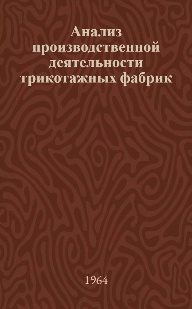 Анализ производственной деятельности трикотажных фабрик