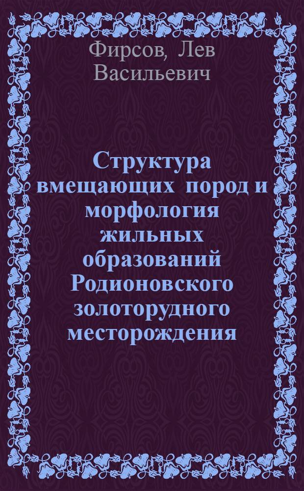Структура вмещающих пород и морфология жильных образований Родионовского золоторудного месторождения