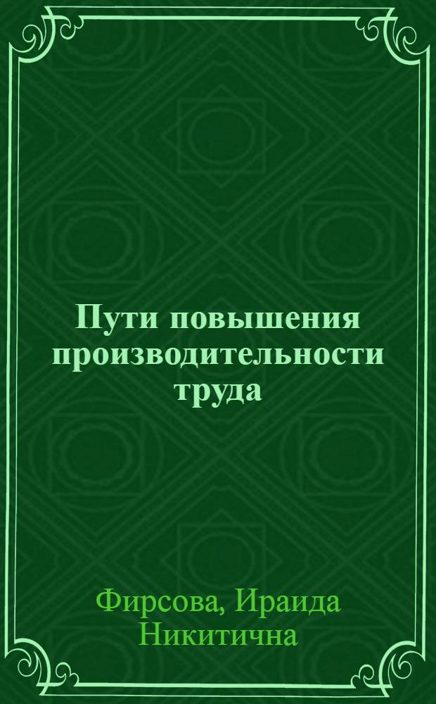 Пути повышения производительности труда