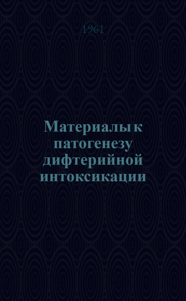 Материалы к патогенезу дифтерийной интоксикации : Автореферат дис. на соискание учен. степени доктора мед. наук