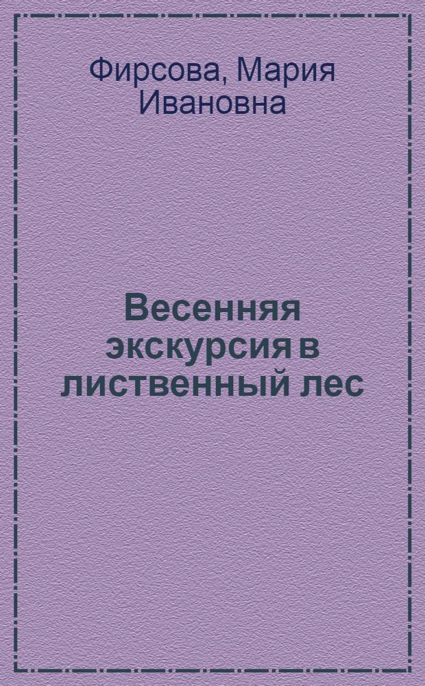 Весенняя экскурсия в лиственный лес : Учеб. пособие