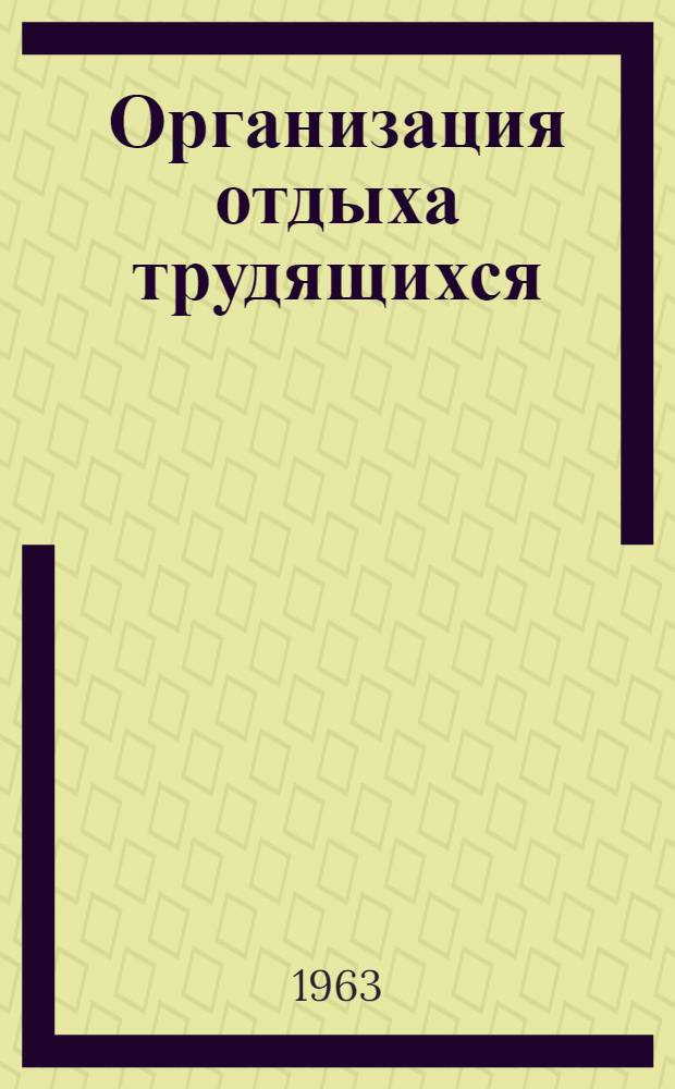 Организация отдыха трудящихся