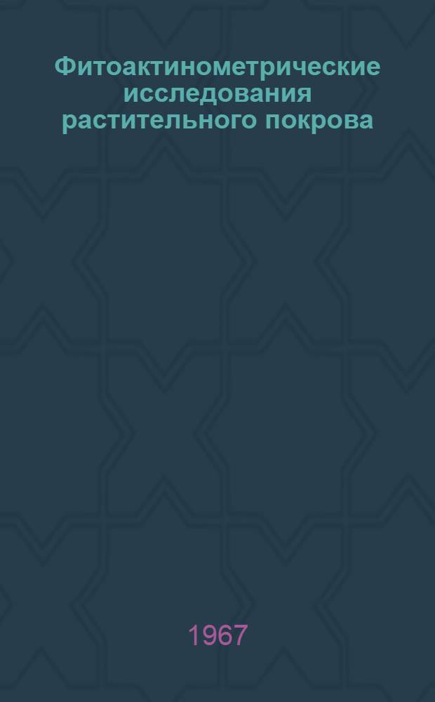 Фитоактинометрические исследования растительного покрова : Сборник статей