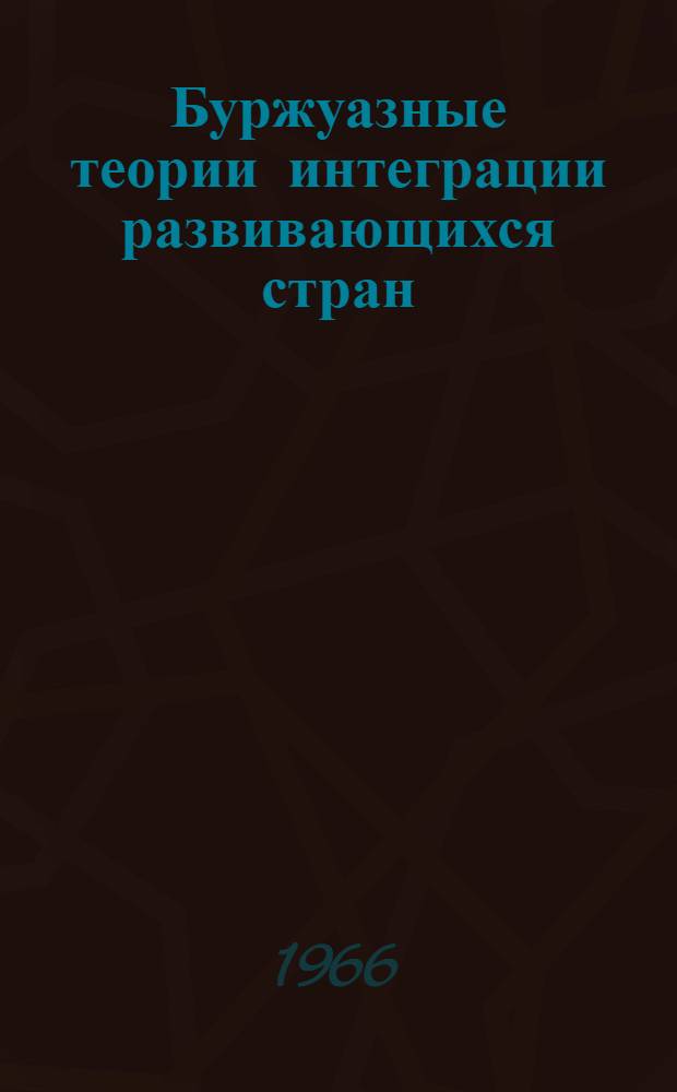 Буржуазные теории интеграции развивающихся стран