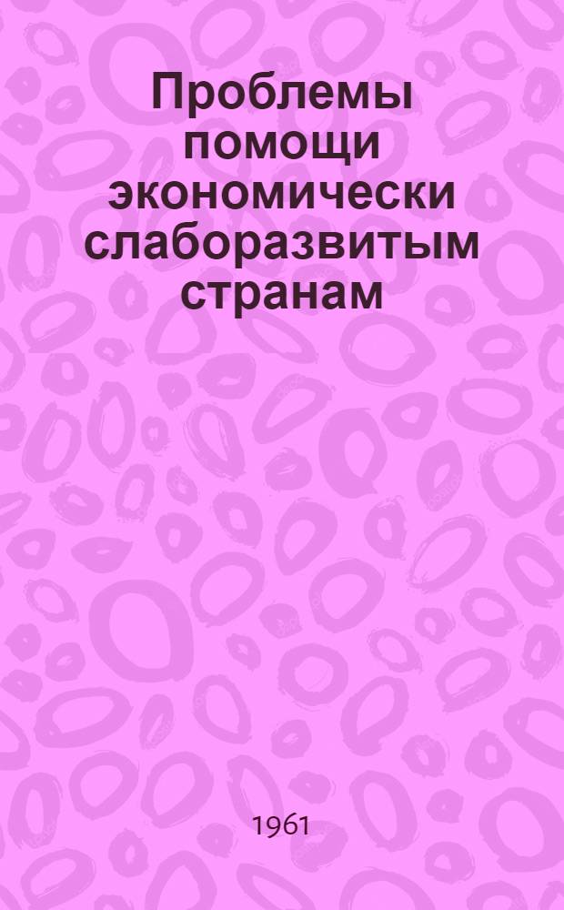 Проблемы помощи экономически слаборазвитым странам