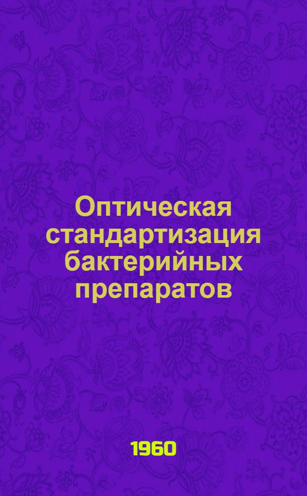 Оптическая стандартизация бактерийных препаратов