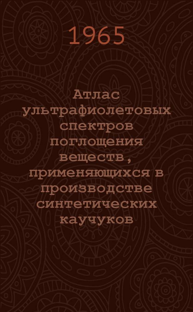 Атлас ультрафиолетовых спектров поглощения веществ, применяющихся в производстве синтетических каучуков