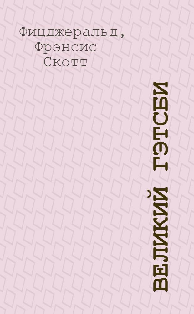 Великий Гэтсби : Роман