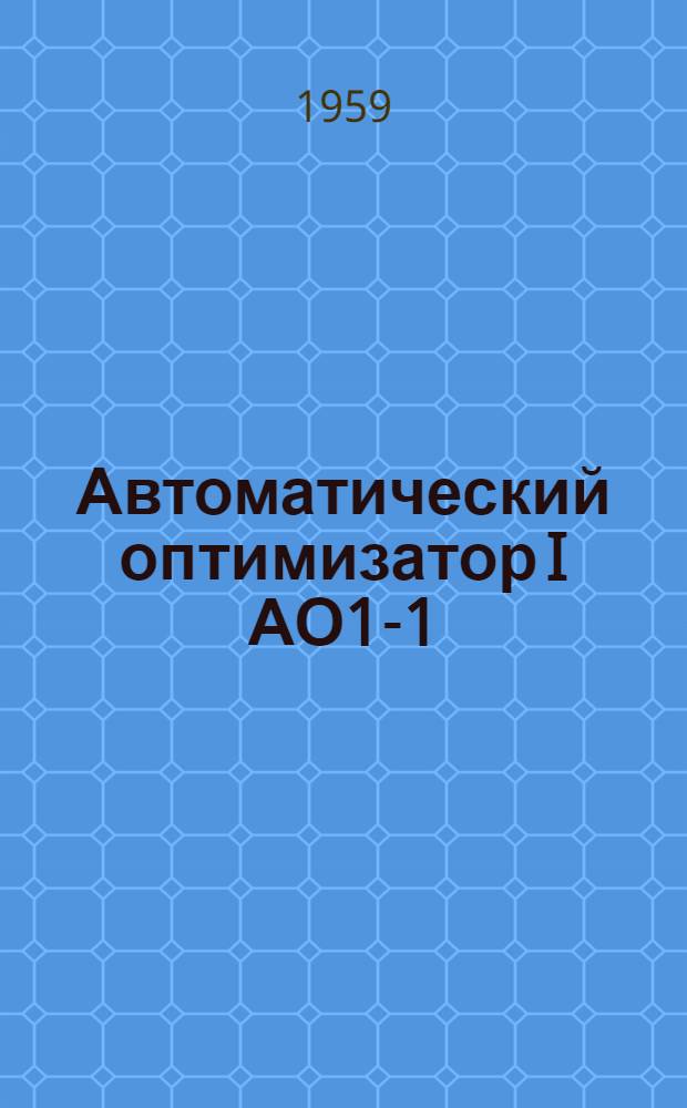 Автоматический оптимизатор I АО1-1