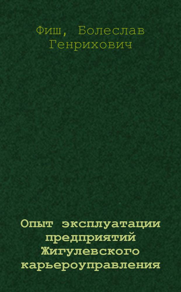 Опыт эксплуатации предприятий Жигулевского карьероуправления