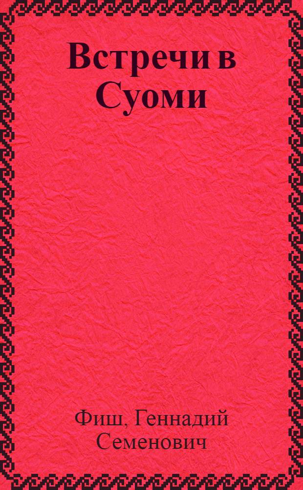 Встречи в Суоми