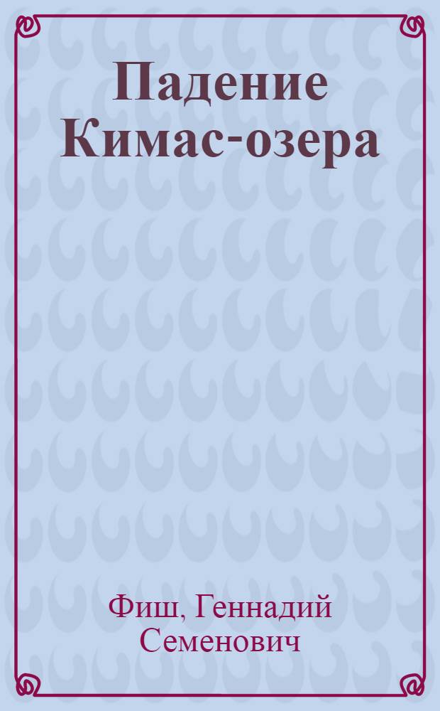 Падение Кимас-озера / Рис. А. Короткина; Третий поезд: Повести / Рис. Ю. Ракутина; Вступ. статья Л. Аннинского