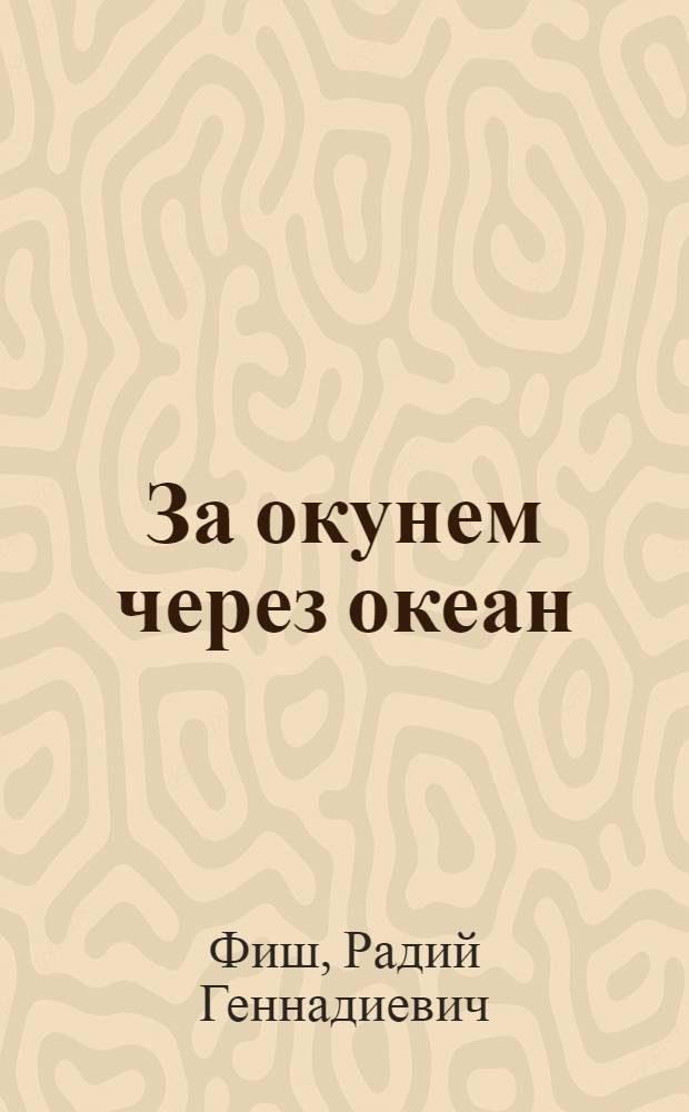 За окунем через океан : Экипаж рыболовецкого траулера "Сергей Есенин" : Сцены и рассуждения