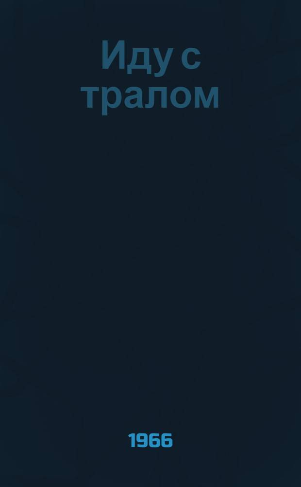 Иду с тралом