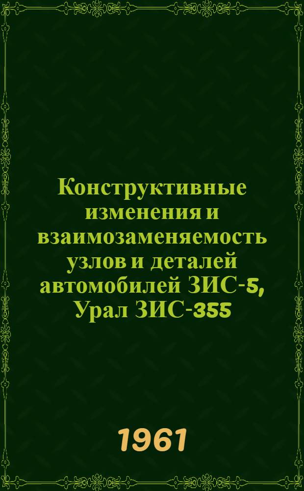 Конструктивные изменения и взаимозаменяемость узлов и деталей автомобилей ЗИС-5, Урал ЗИС-355, Урал ЗИС-355В и Урал ЗИС-355М