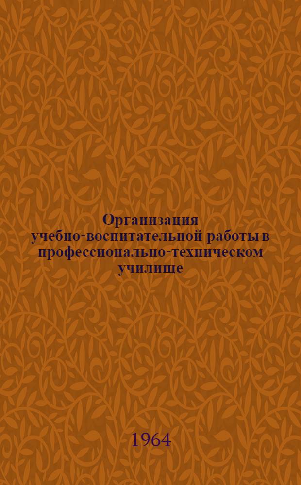 Организация учебно-воспитательной работы в профессионально-техническом училище