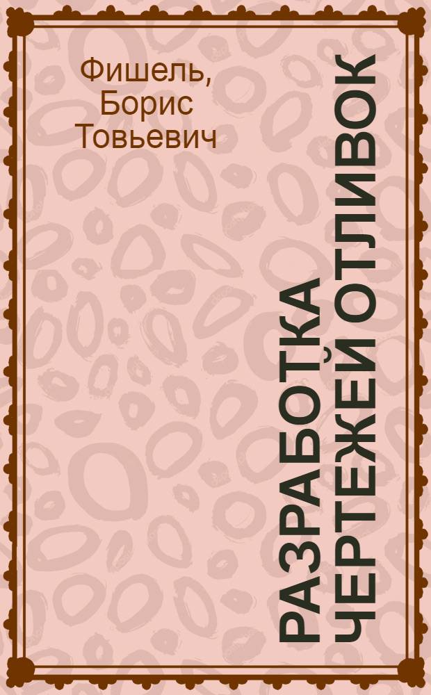 Разработка чертежей отливок