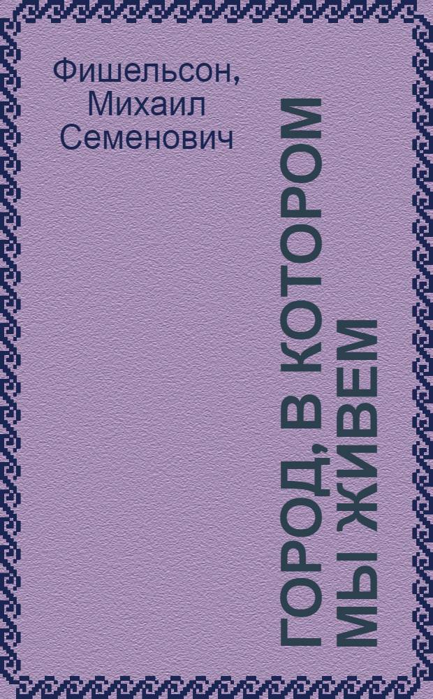 Город, в котором мы живем