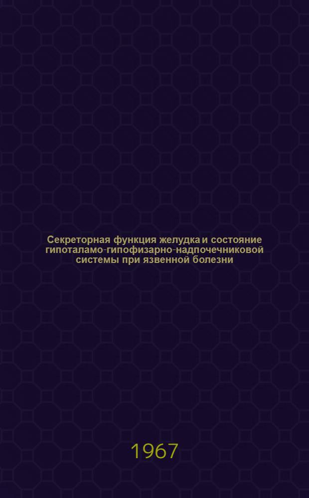 Секреторная функция желудка и состояние гипоталамо-гипофизарно-надпочечниковой системы при язвенной болезни : Автореферат дис. на соискание ученой степени кандидата медицинских наук