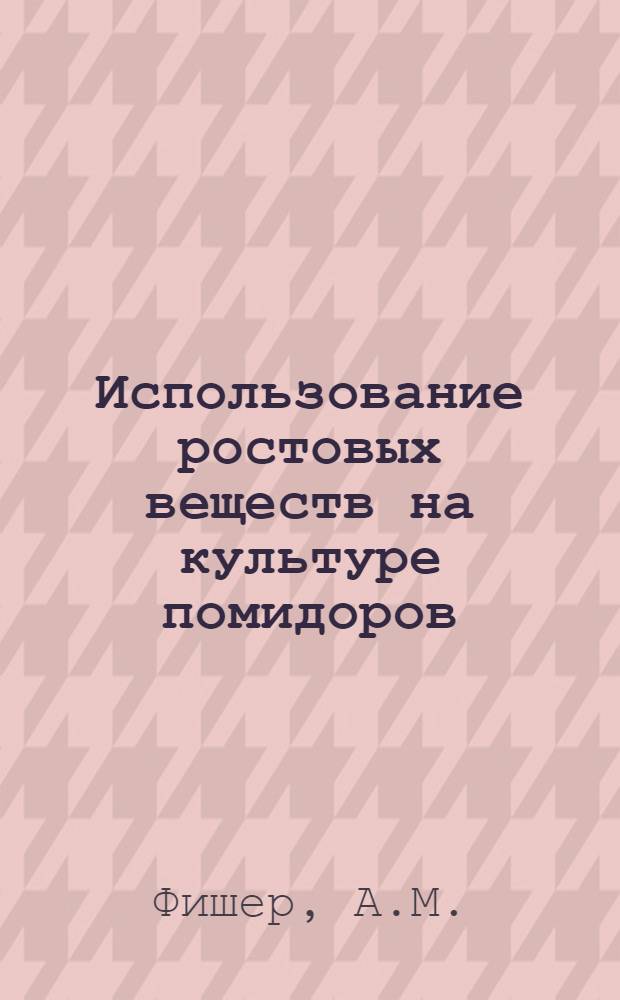Использование ростовых веществ на культуре помидоров