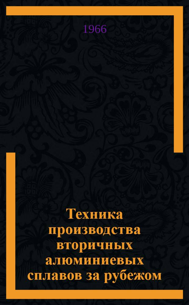 Техника производства вторичных алюминиевых сплавов за рубежом