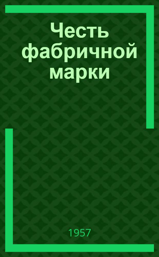 Честь фабричной марки