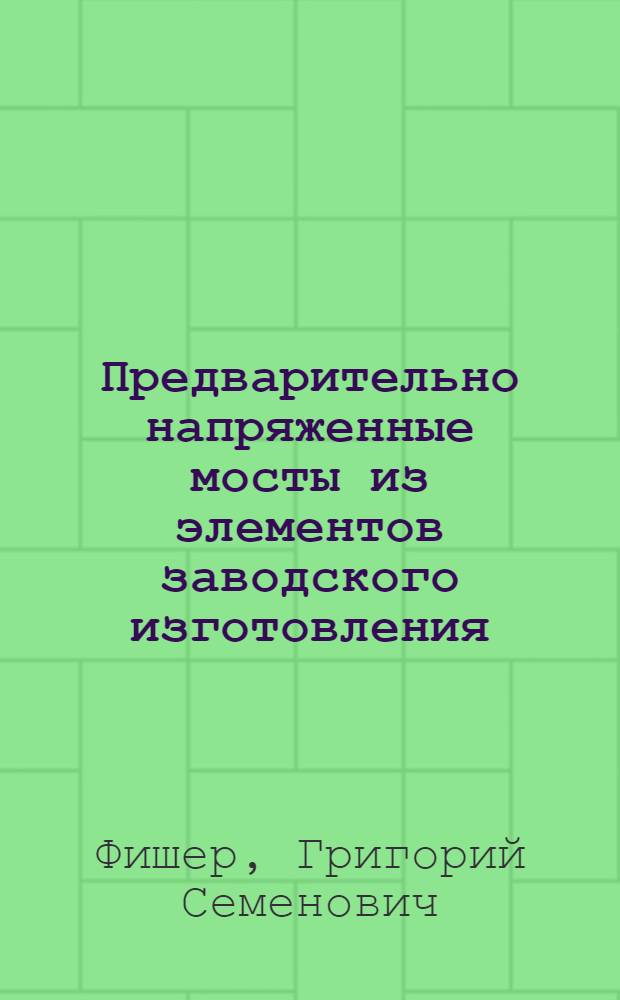 Предварительно напряженные мосты из элементов заводского изготовления
