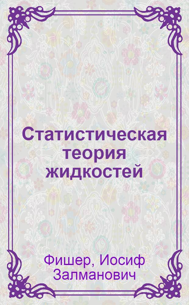 Статистическая теория жидкостей