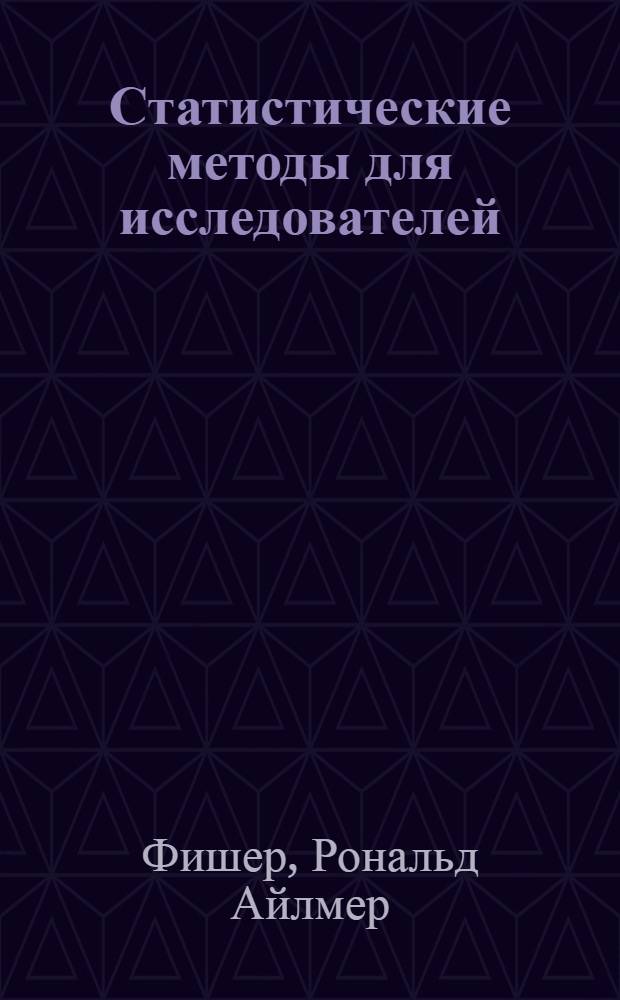 Статистические методы для исследователей