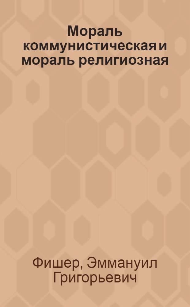 Мораль коммунистическая и мораль религиозная