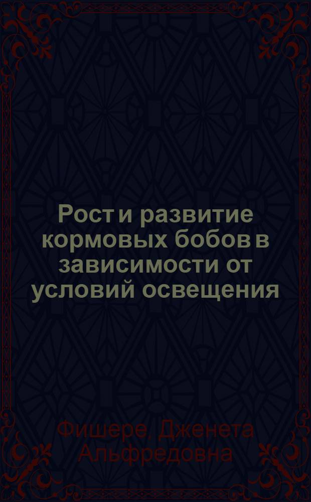 Рост и развитие кормовых бобов в зависимости от условий освещения : Автореферат дис. на соискание ученой степени кандидата биологических наук