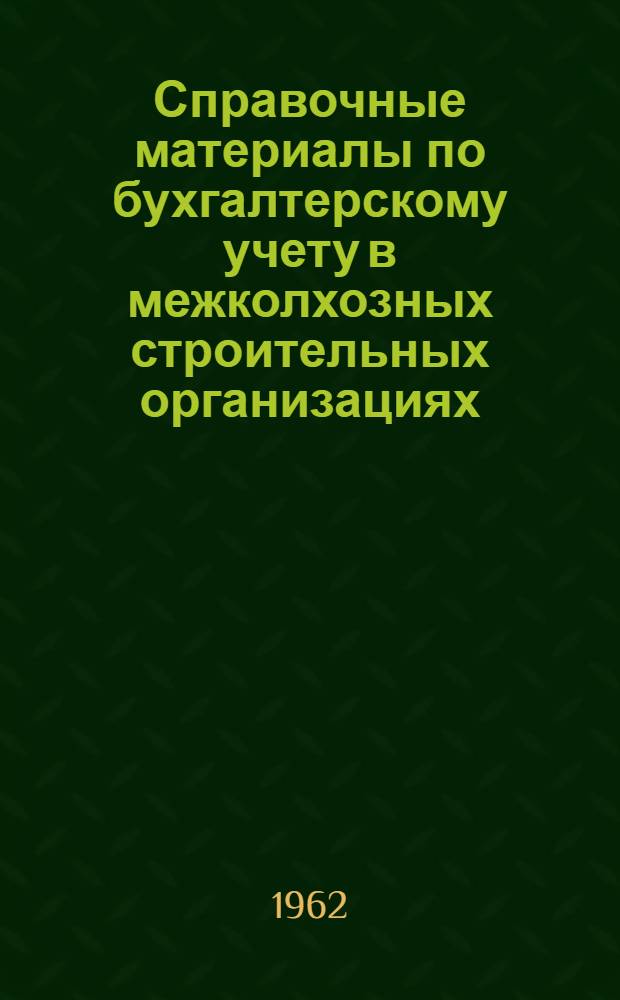 Справочные материалы по бухгалтерскому учету в межколхозных строительных организациях