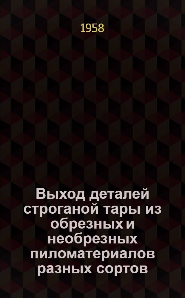 Выход деталей строганой тары из обрезных и необрезных пиломатериалов разных сортов