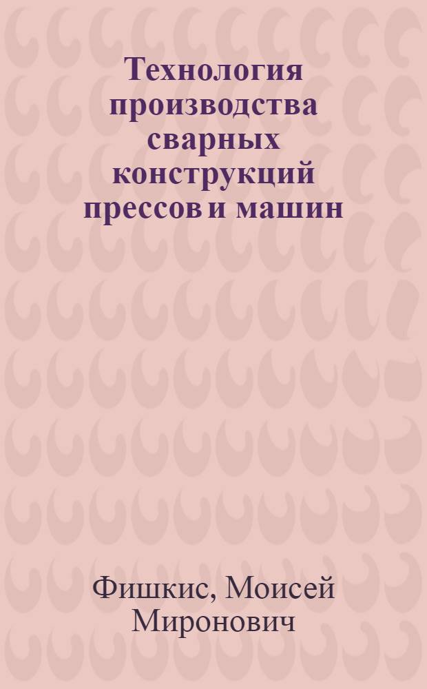 Технология производства сварных конструкций прессов и машин