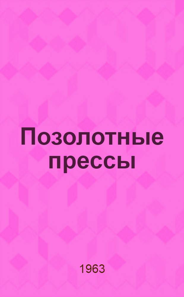 Позолотные прессы : Учеб. пособие для студентов специальности "Технология полигр. производства"