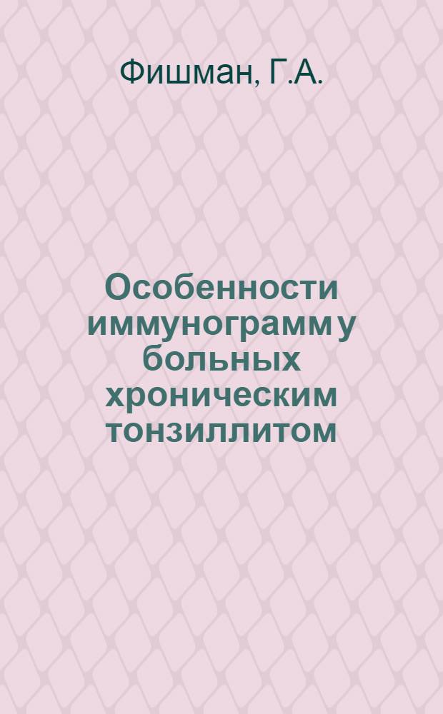 Особенности иммунограмм у больных хроническим тонзиллитом : (По показателям стрептококковых антител) : Автореферат дис. на соискание ученой степени кандидата медицинских наук