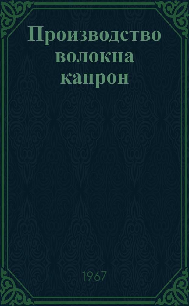 Производство волокна капрон