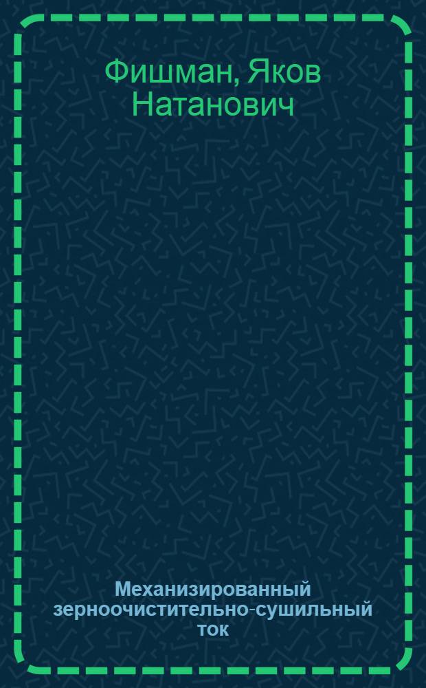 Механизированный зерноочистительно-сушильный ток