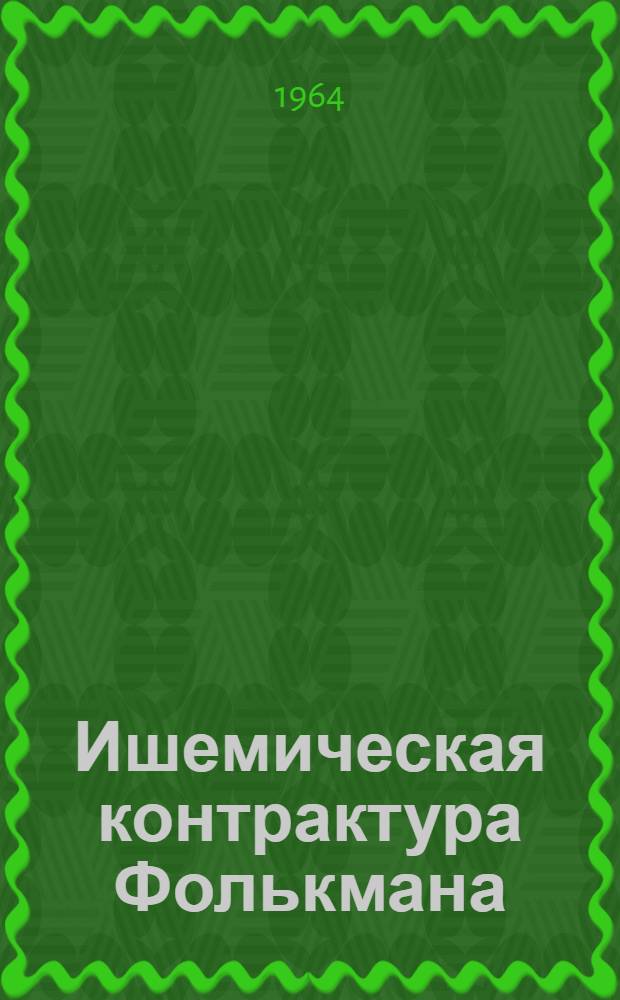 Ишемическая контрактура Фолькмана (профилактика и лечение) : Автореферат дис. на соискание ученой степени кандидата медицинских наук