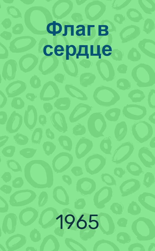 Флаг в сердце : Сборник статей