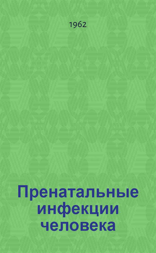 Пренатальные инфекции человека