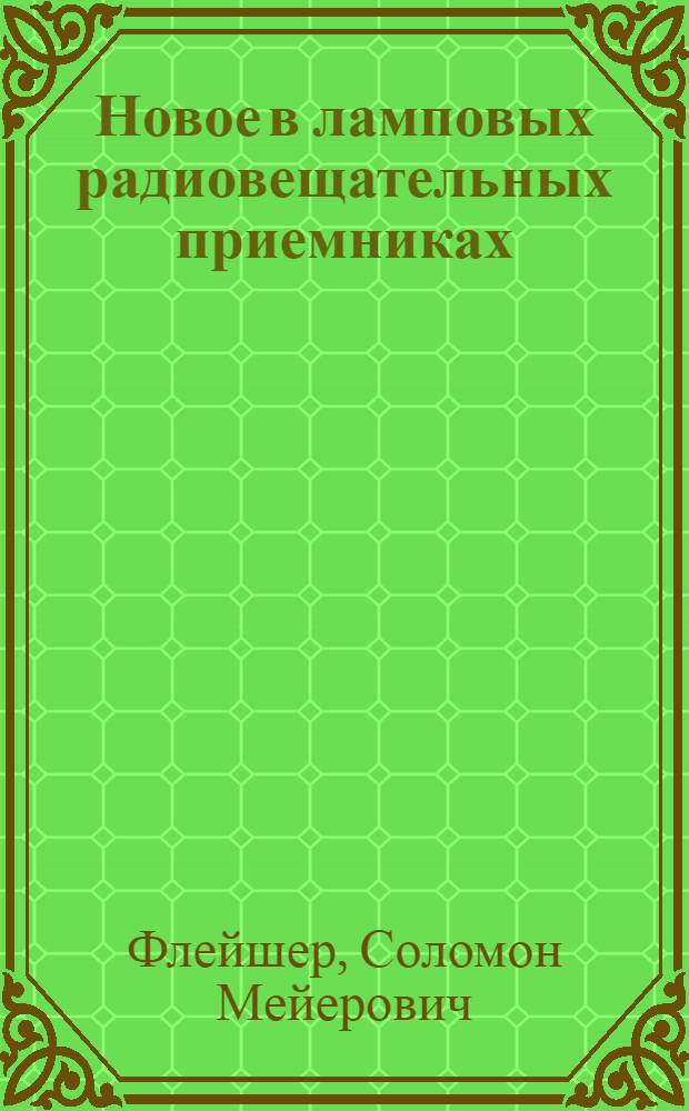 Новое в ламповых радиовещательных приемниках