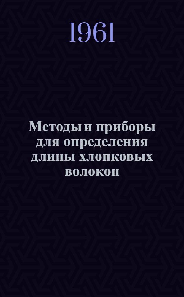 Методы и приборы для определения длины хлопковых волокон