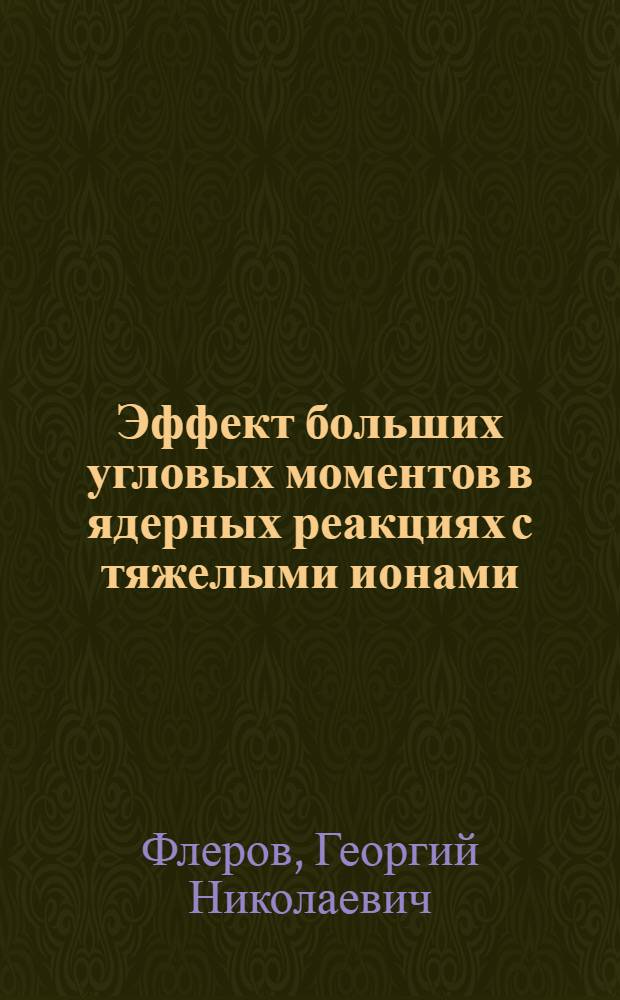 Эффект больших угловых моментов в ядерных реакциях с тяжелыми ионами : Доклад, представл. на Междунар. симпозиум по прямым взаимодействиям и механизмам ядерных реакций (Падуя)