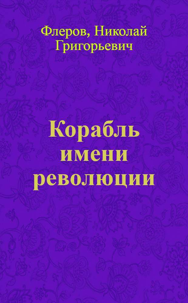 Корабль имени революции : О людях крейсера "Октябрьская революция