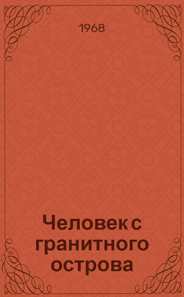 Человек с гранитного острова : Рассказы